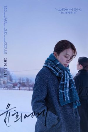 فیلم کره ای Moonlit Winter 2019