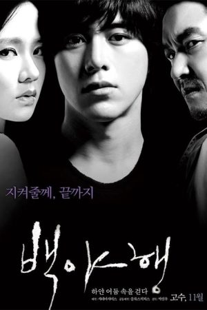 فیلم کره ای White Night 2009
