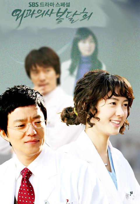 سریال کره ای Surgeon Bong Dal Hee 2007 سریال کره ای Surgeon Bong Dal Hee 2007
