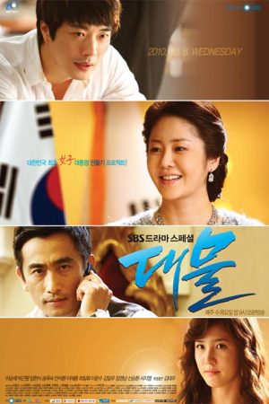 سریال کره ای Dae Mul 2010