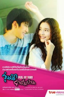 سریال تایلندی خانه کامل – Full House 2014