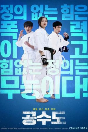 فیلم کره ای Justice High 2020