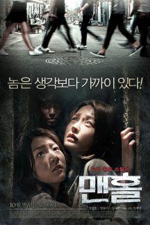 فیلم کره ای مخفیگاه – Manhole 2014