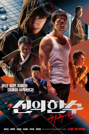 فیلم کره ای The Divine Move 2: The Wrathful 2019