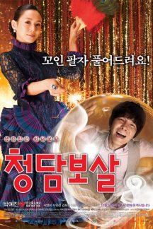 فیلم کره ای Fortune Salon 2009