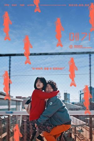 فیلم کره ای Maggie 2019