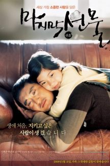 فیلم کره ای His Last Gift 2008