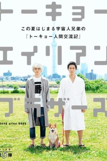 سریال ژاپنی Tokyo Alien Bros 2018