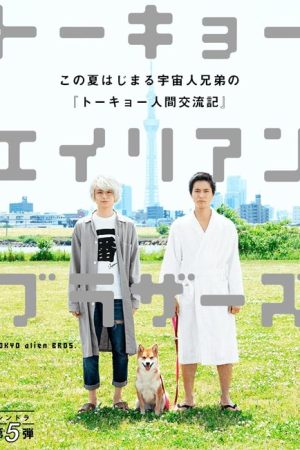 سریال ژاپنی Tokyo Alien Bros 2018