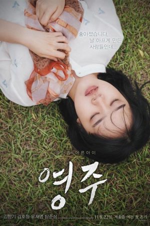 فیلم کره ای Young-ju 2018