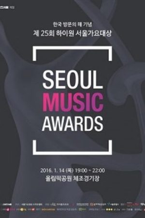 جشنواره 25th Seoul Music Awards 2016