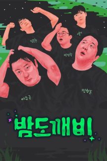 برنامه تلویزیونی Night Goblin 2017