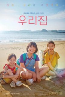 فیلم کره ای The House of Us 2019