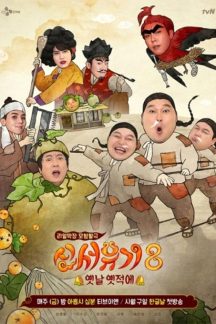 برنامه تلویزیونی New Journey to The West: Season 8 2020