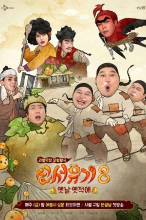 برنامه تلویزیونی New Journey to The West: Season 8 2020