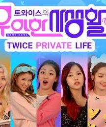برنامه تلویزیونی Twice’s Elegant Private Life 2016