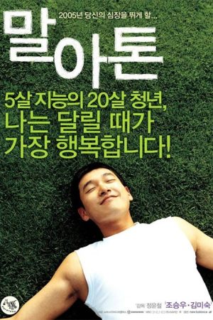 فیلم کره ای Marathon 2005