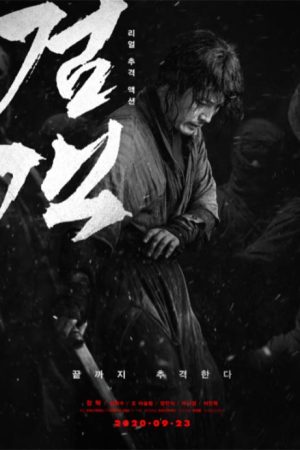 فیلم کره ای The Swordsman 2020