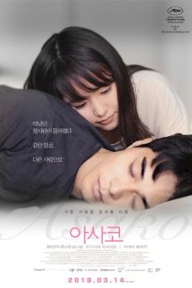 فیلم ژاپنی Asako I & II 2018