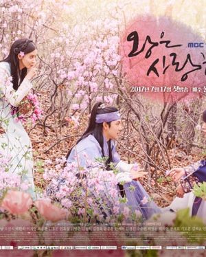 سریال کره ای The King Loves 2017