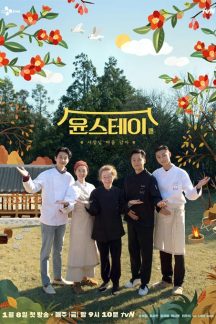 برنامه تلویزیونی Yoon’s Kitchen 3 2021