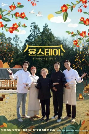 برنامه تلویزیونی Yoon’s Kitchen 3 2021