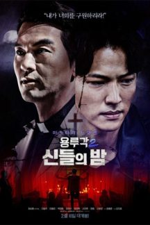 فیلم کره ای Dragon Inn Part 2: The Night of the Gods 2021