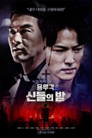 فیلم کره ای Dragon Inn Part 2: The Night of the Gods 2021