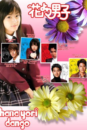 سریال ژاپنی پسران برتر از گل – Hana Yori Dango 1