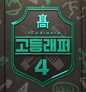 برنامه تلویزیونی High School Rapper: Season 4 2021