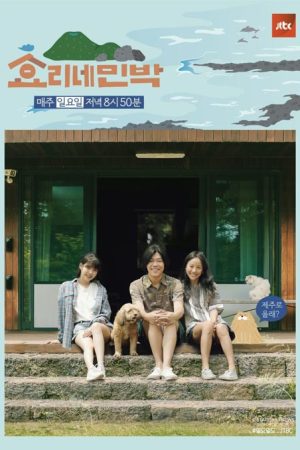 برنامه تلویزیونی Hyori’s Bed And Breakfast 2017