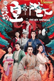 سریال چینی Oh My Emperor 2018
