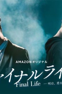 سریال ژاپنی Final Life 2017