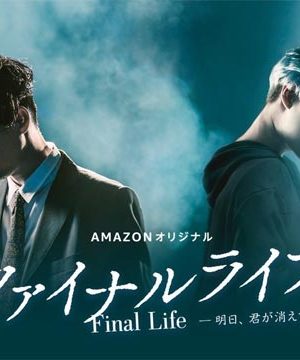 سریال ژاپنی Final Life 2017