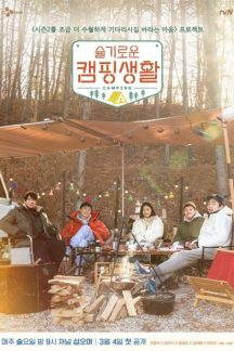برنامه تلویزیونی Hospital Playlist Goes Camping 2021