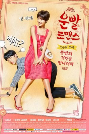 سریال کره ای عاشقان خوش شانس – Lucky Romance
