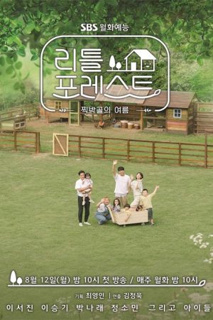 برنامه تلویزیونی Little Forest 2019