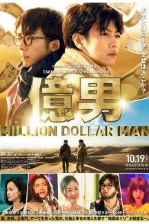 فیلم ژاپنی Million Dollar Man 2018
