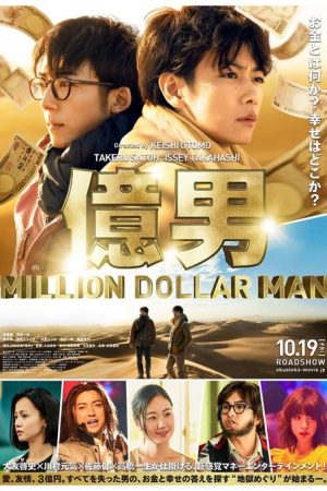 فیلم ژاپنی Million Dollar Man 2018