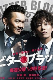 سریال ژاپنی Bitter Blood 2014