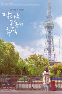 فیلم کره ای Memories of a Dead End 2019