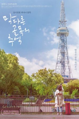 فیلم کره ای Memories of a Dead End 2019
