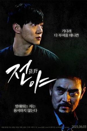 فیلم کره ای The Eve 2021