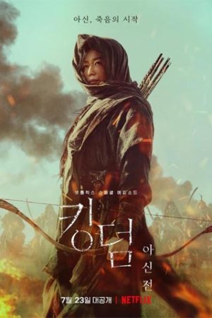 اسپین آف سریال کره ای Kingdom: Ashin of the North 2021