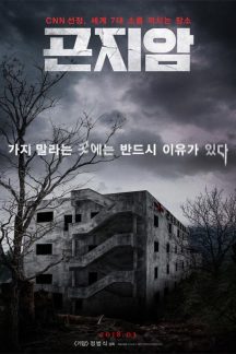 فیلم کره ای Gonjiam: Haunted Asylum 2018