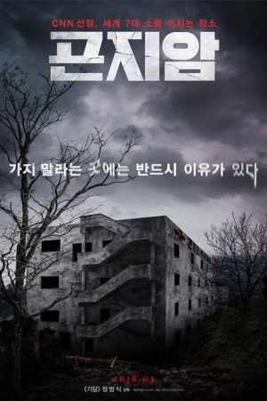 فیلم کره ای Gonjiam: Haunted Asylum 2018