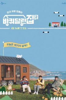برنامه تلویزیونی House on Wheels 2 2021
