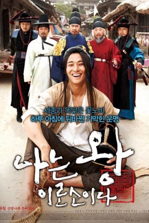 فیلم کره ای I am a King 2012