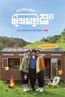 برنامه تلویزیونی House on Wheels 3 2021