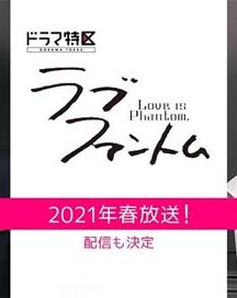 سریال ژاپنی Love Is Phantom 2021